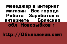 менеджер в интернет магазин - Все города Работа » Заработок в интернете   . Брянская обл.,Новозыбков г.
